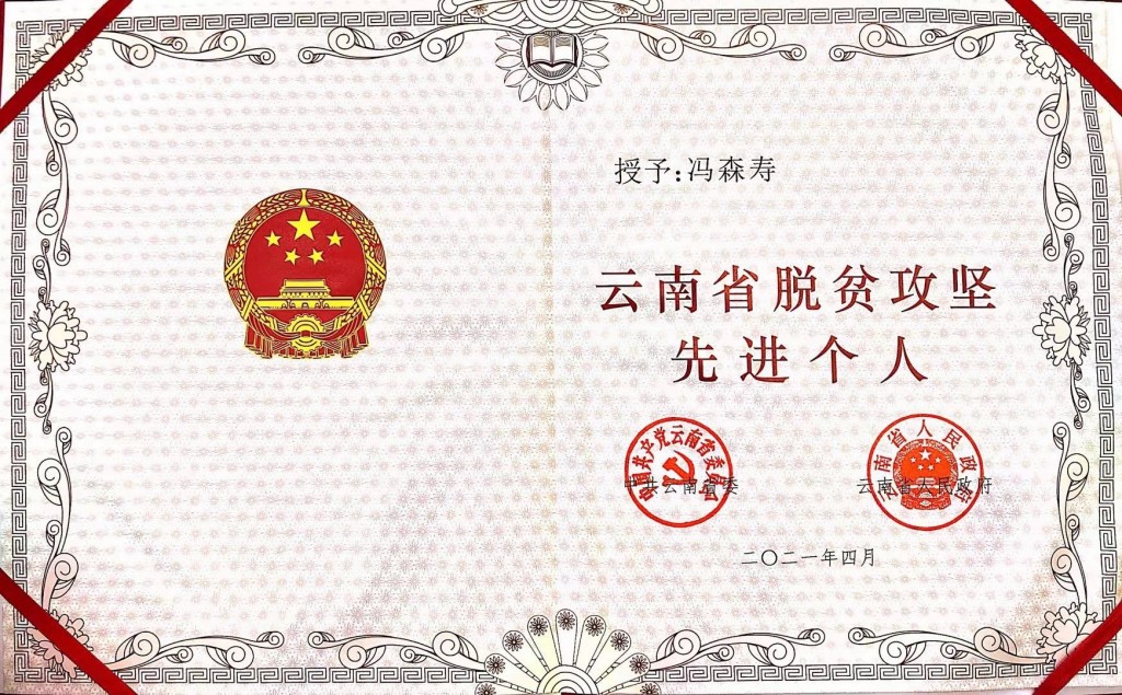 冯森寿脱贫攻坚奖状.jpg