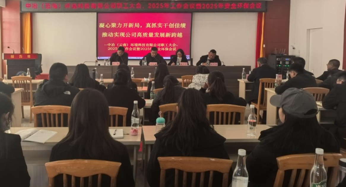 环境公司职工大会、2025年工作会议暨安全环保工作会议召开