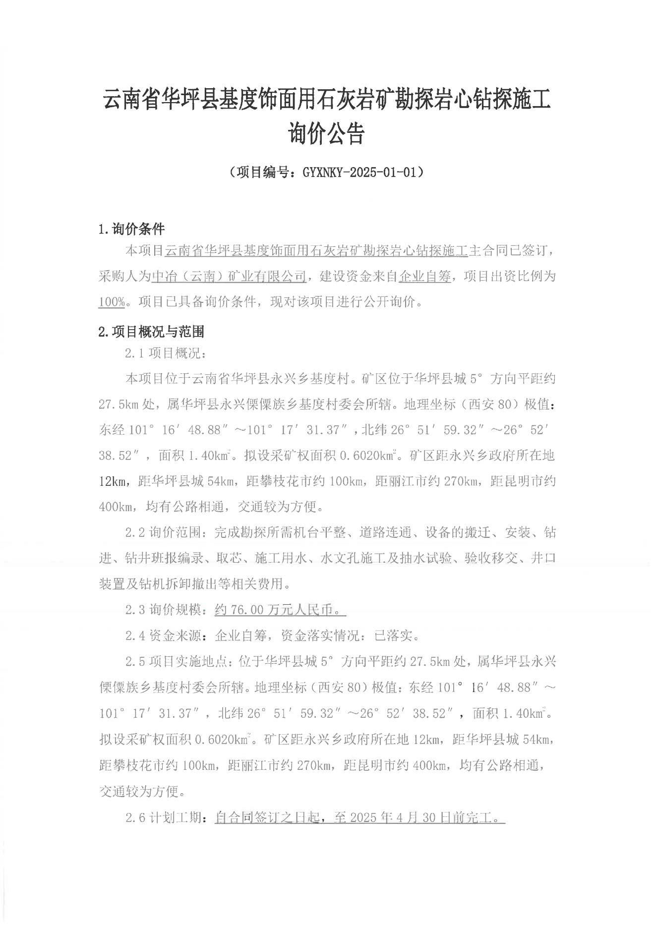 云南省华坪县基度饰面用石灰岩矿勘探岩心钻探施工询价公告_00.jpg