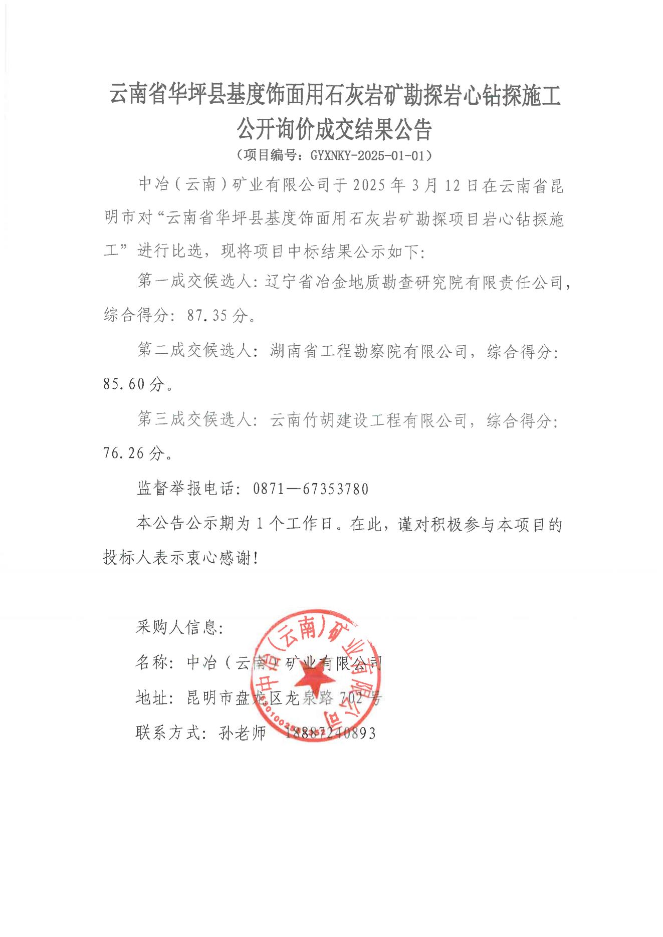 云南省华坪县基度饰面用石灰岩矿勘探岩心钻探施工询价成交结果公告_00.jpg