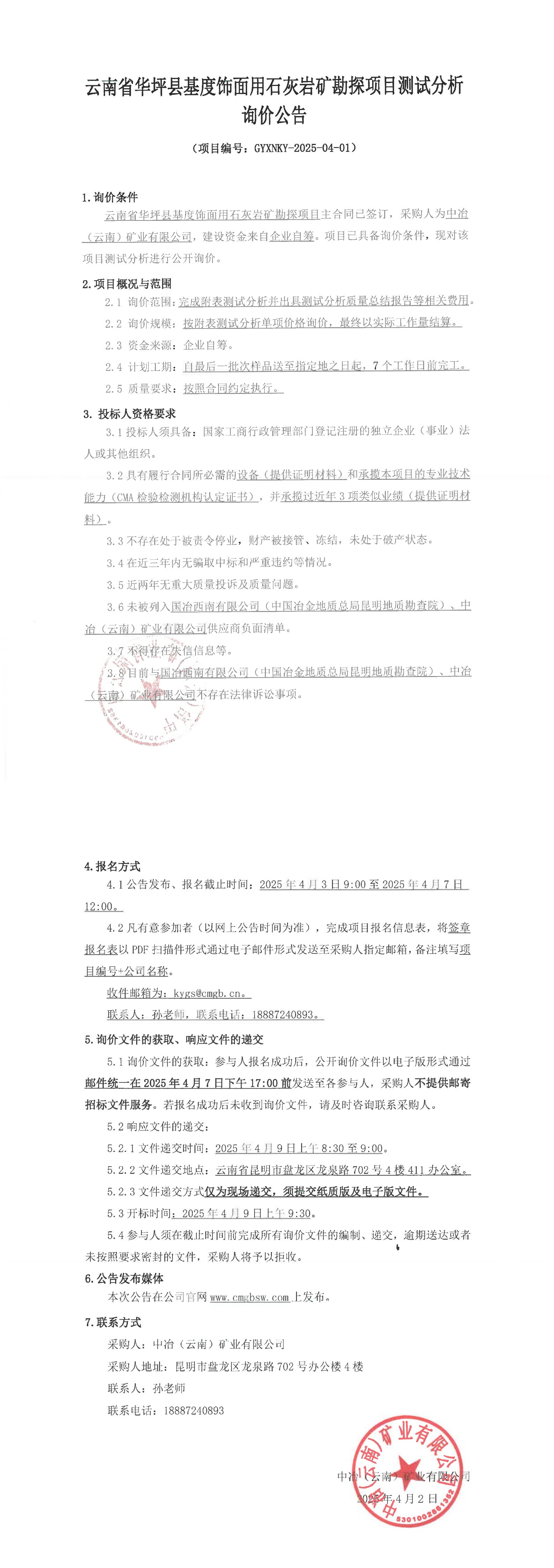 云南省华坪县基度饰面用石灰岩矿勘探项目测试分析询价公告_00(1).jpg